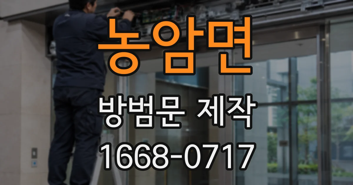 농암면 방범문 제작