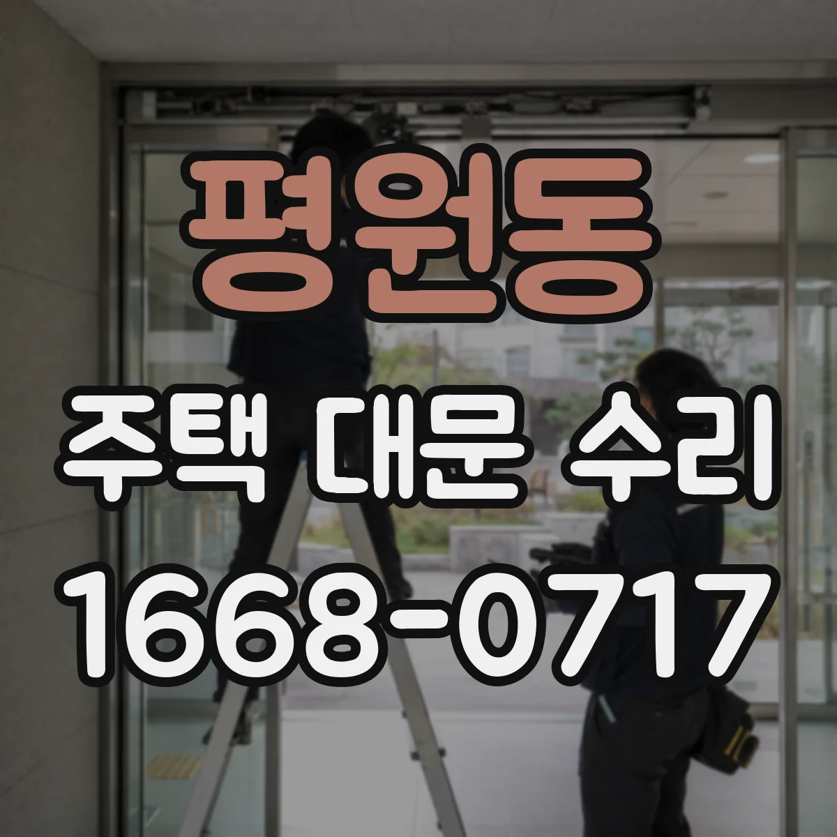 평원동 주택 대문 수리