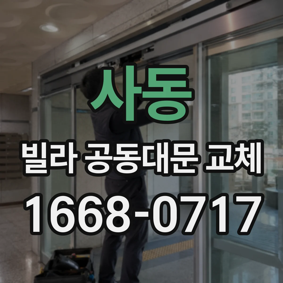 사동 빌라 공동대문 교체