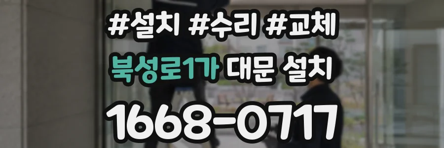 북성로1가 대문 설치