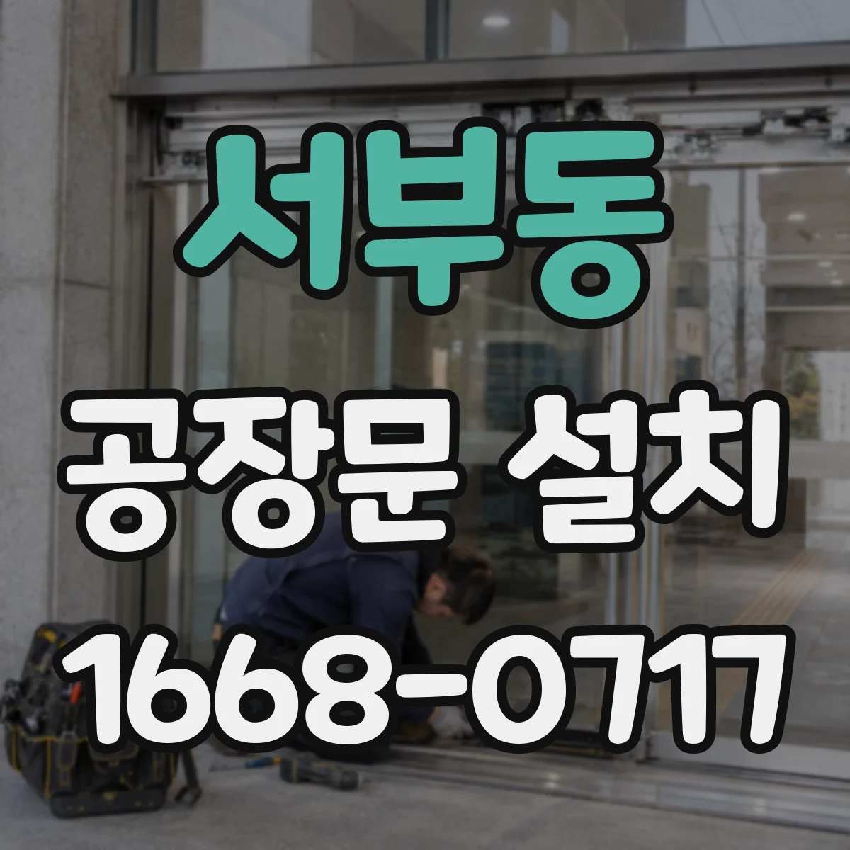 서부동 공장문 설치