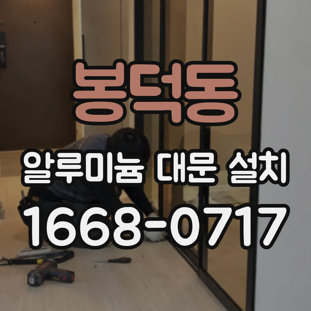 봉덕동 알루미늄 대문 설치