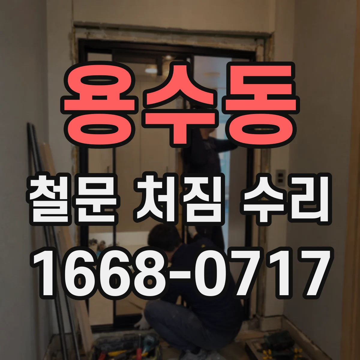 용수동 철문 처짐 수리