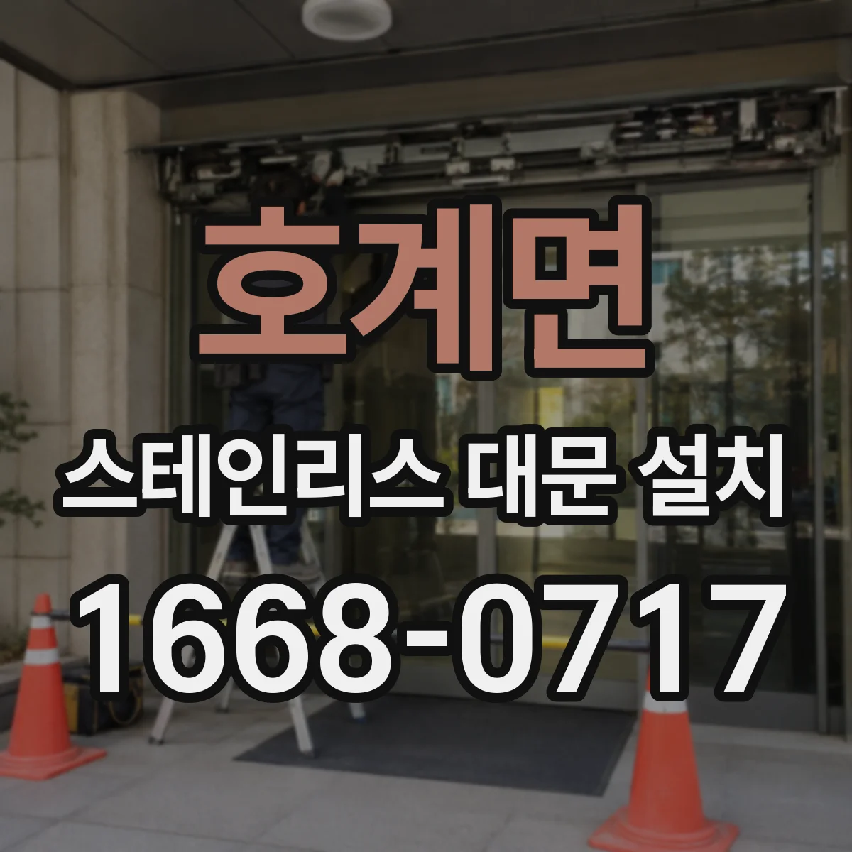 호계면 스테인리스 대문 설치