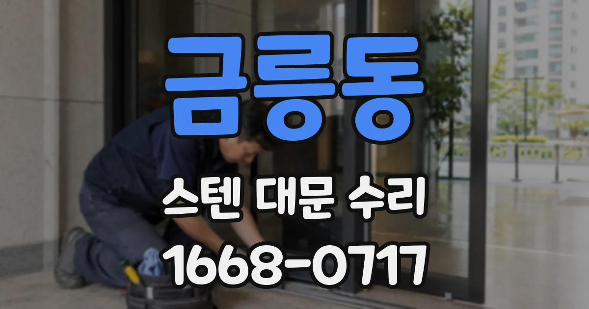 금릉동 스텐 대문 수리
