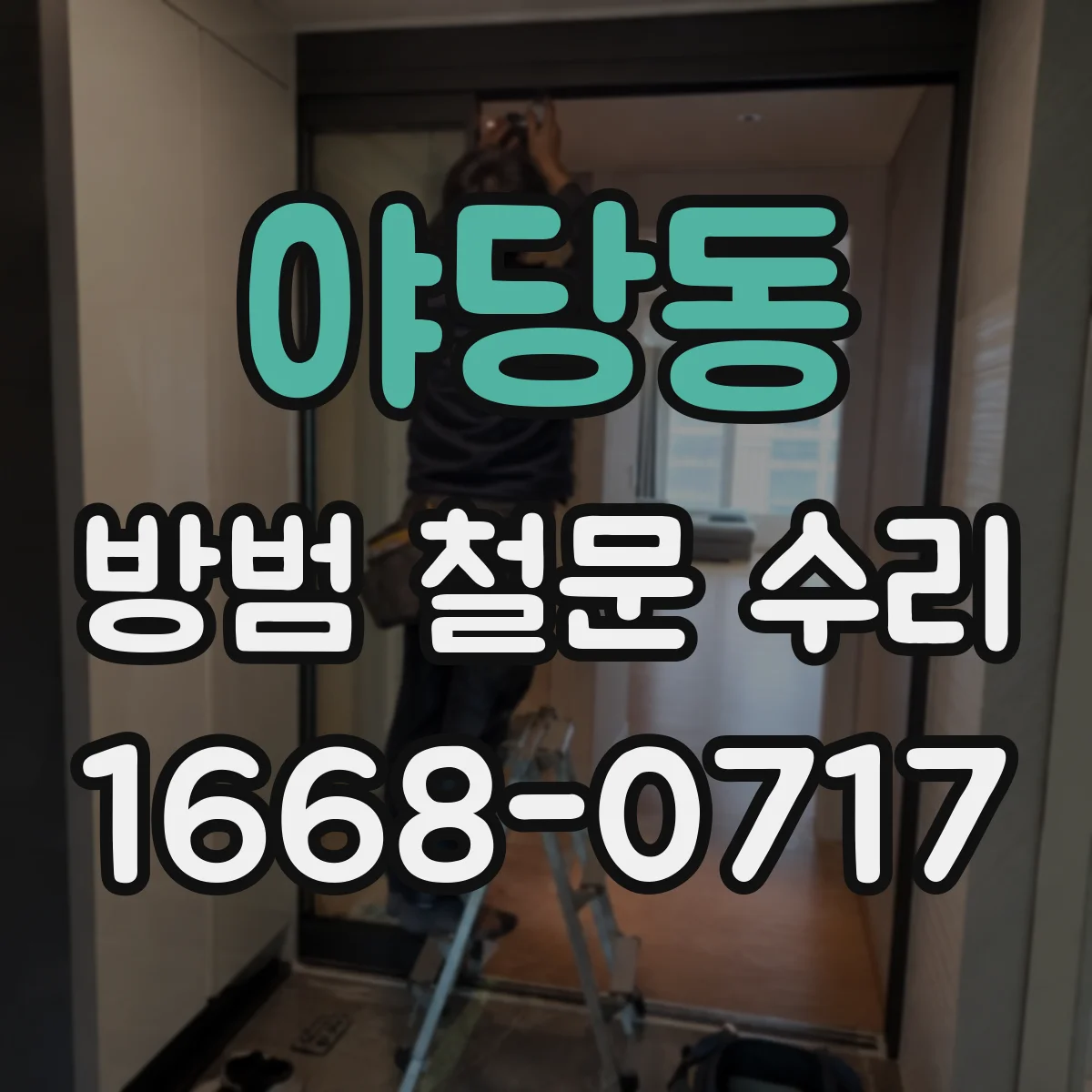 야당동 방범 철문 수리