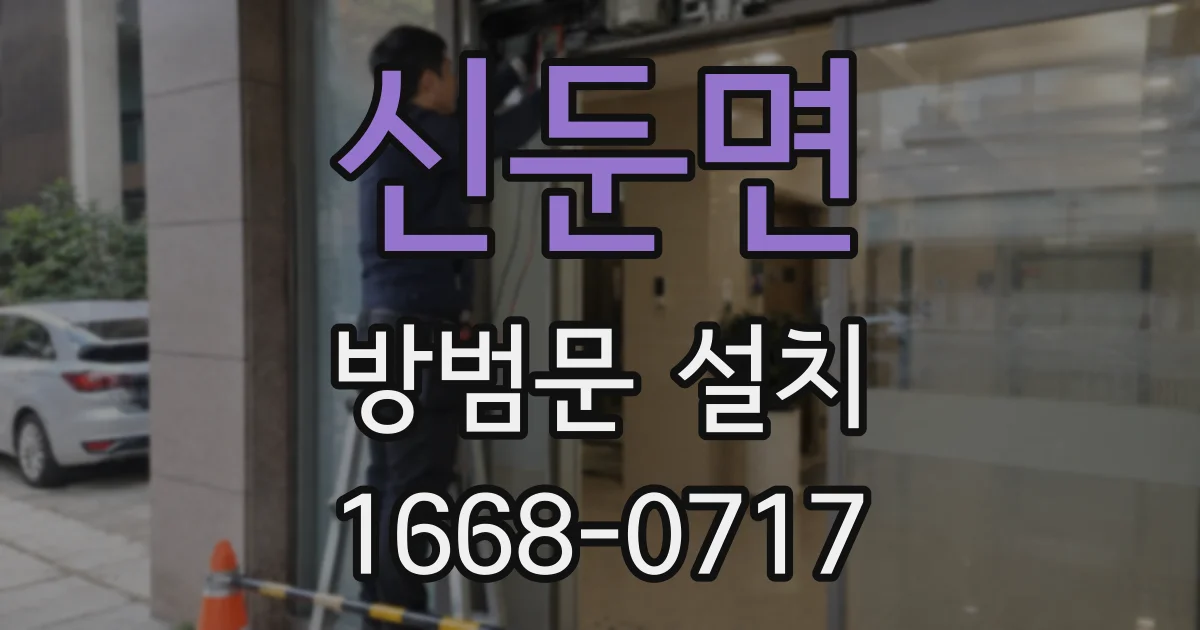 신둔면 방범문 설치