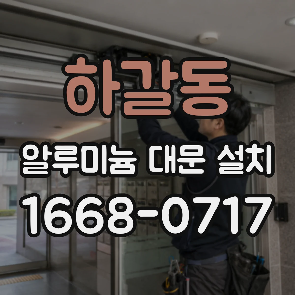 하갈동 알루미늄 대문 설치