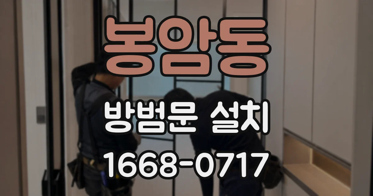 봉암동 방범문 설치
