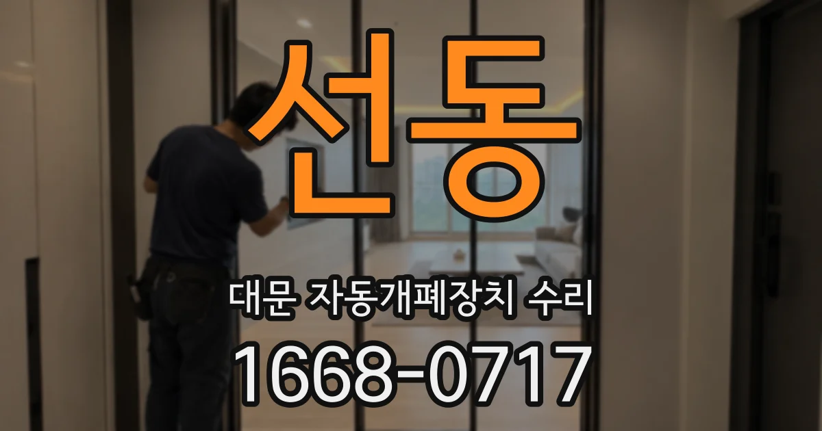 선동 대문 자동개폐장치 수리