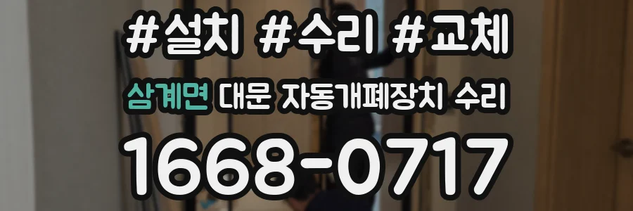 삼계면 대문 자동개폐장치 수리