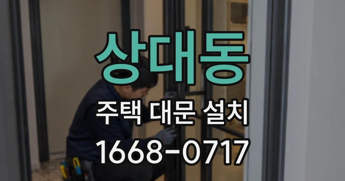 상대동 주택 대문 설치
