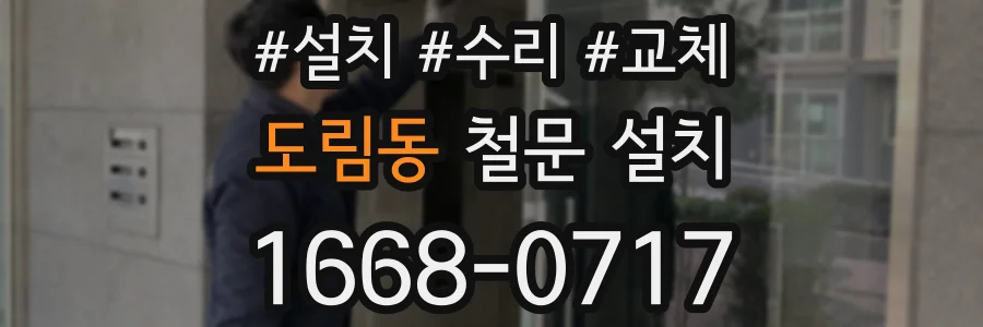 도림동 철문 설치