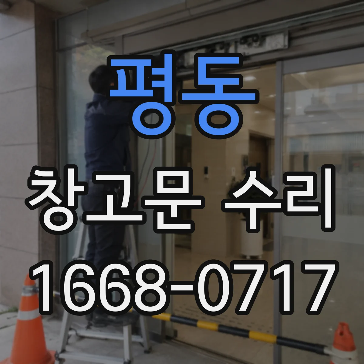 평동 창고문 수리