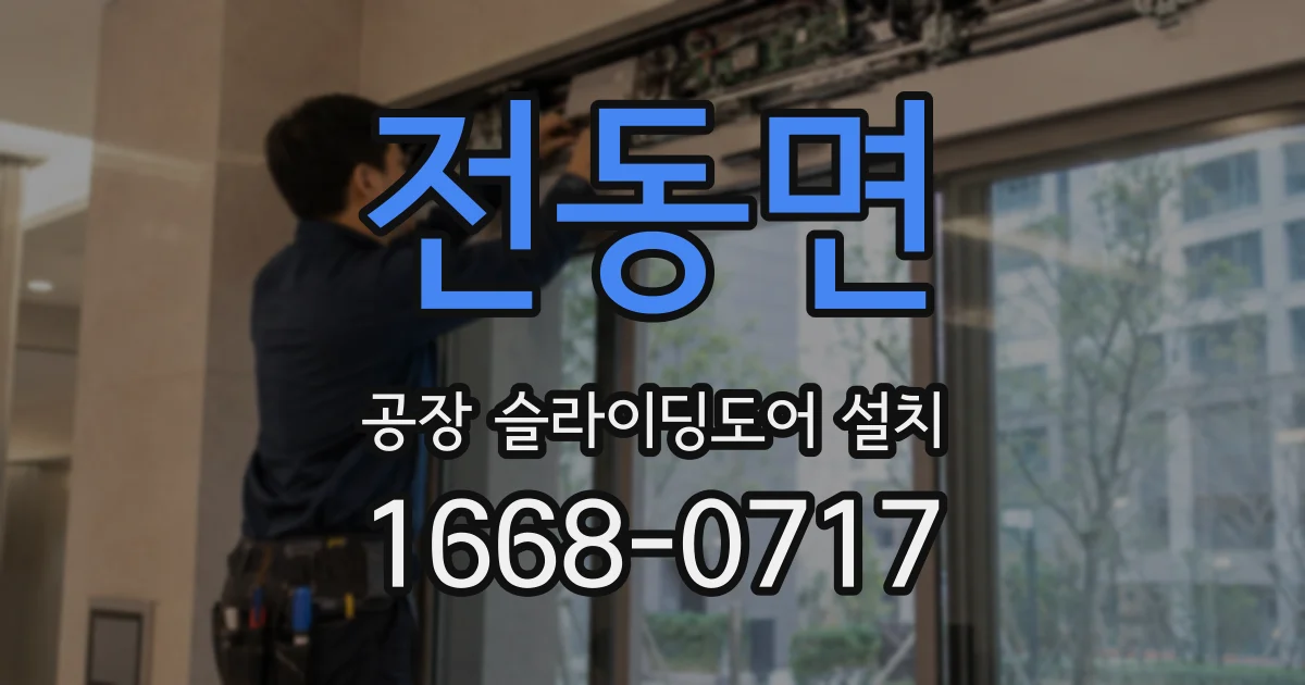 전동면 공장 슬라이딩도어 설치