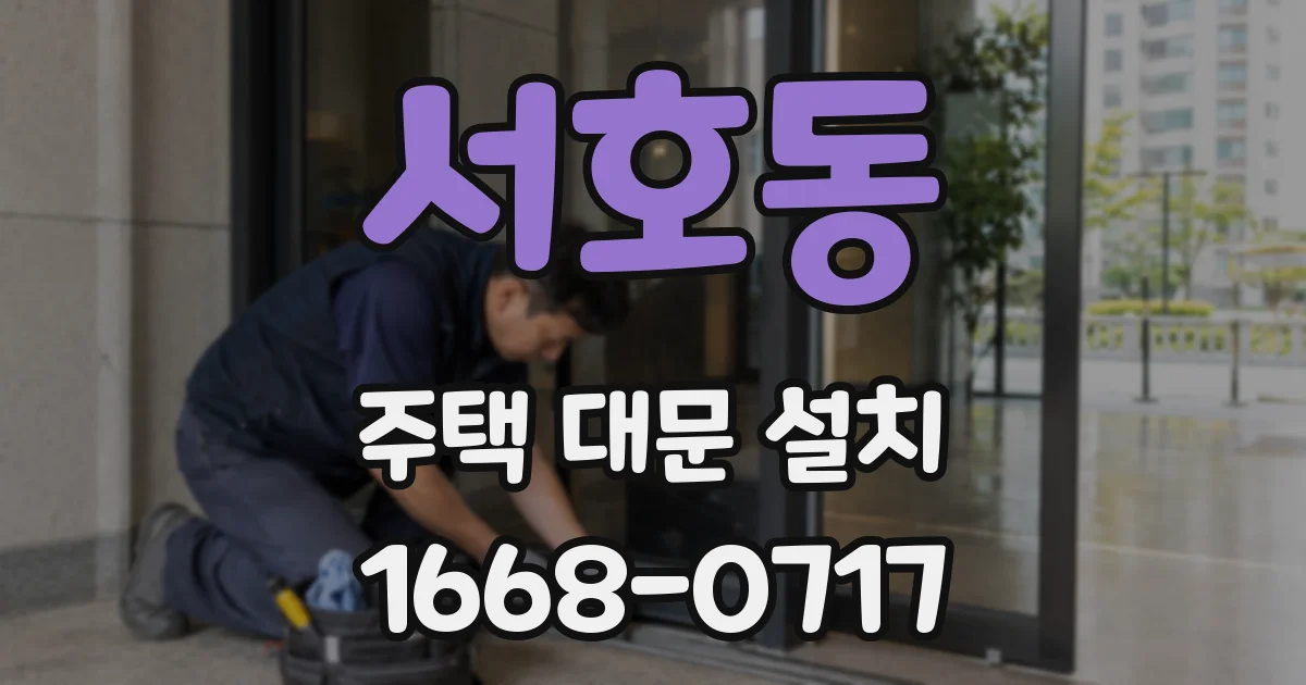 서호동 주택 대문 설치