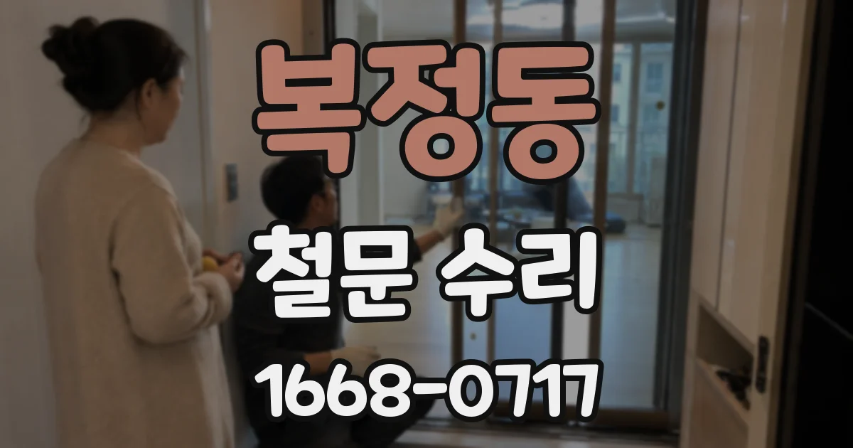 복정동 철문 수리