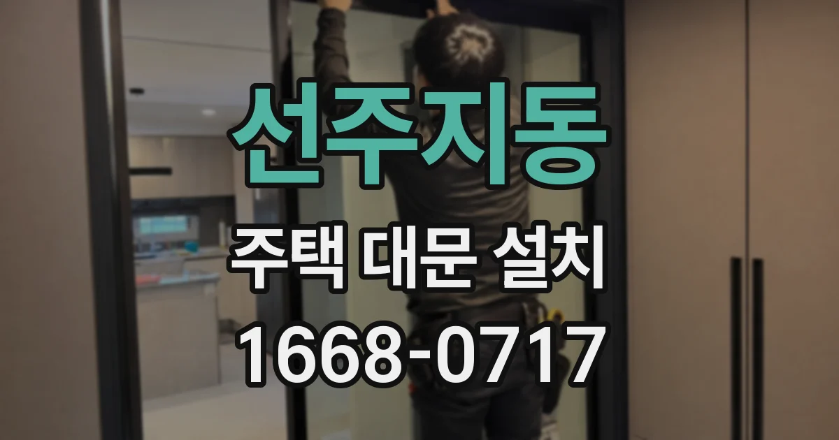 선주지동 주택 대문 설치