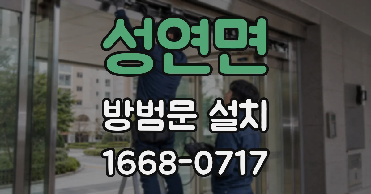 성연면 방범문 설치