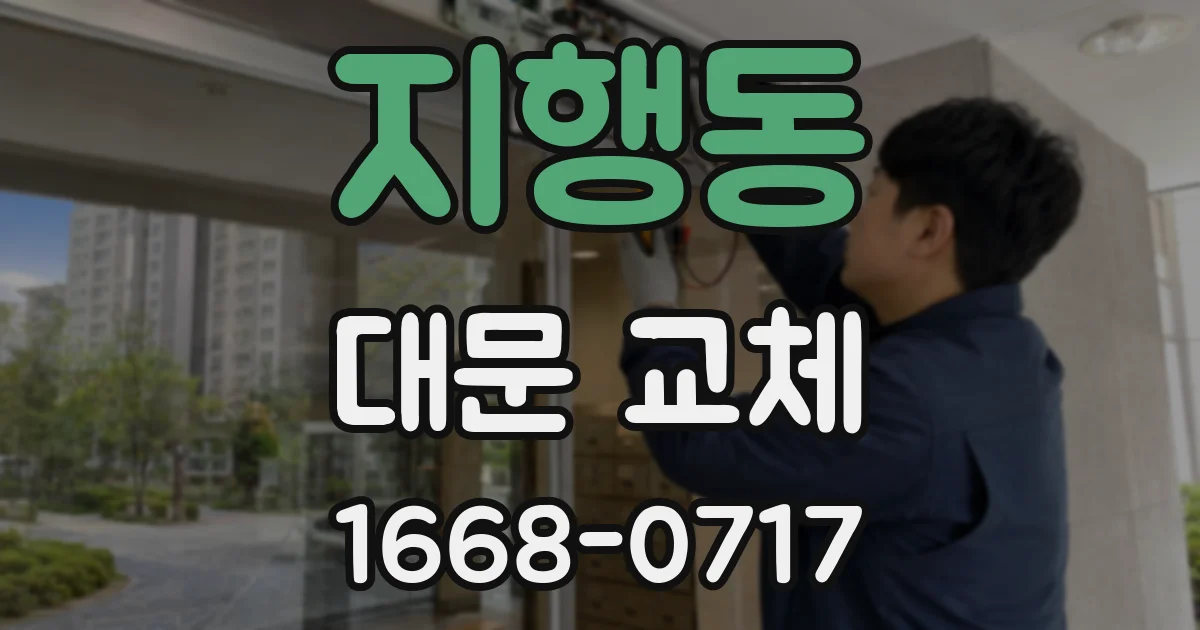 지행동 대문 교체