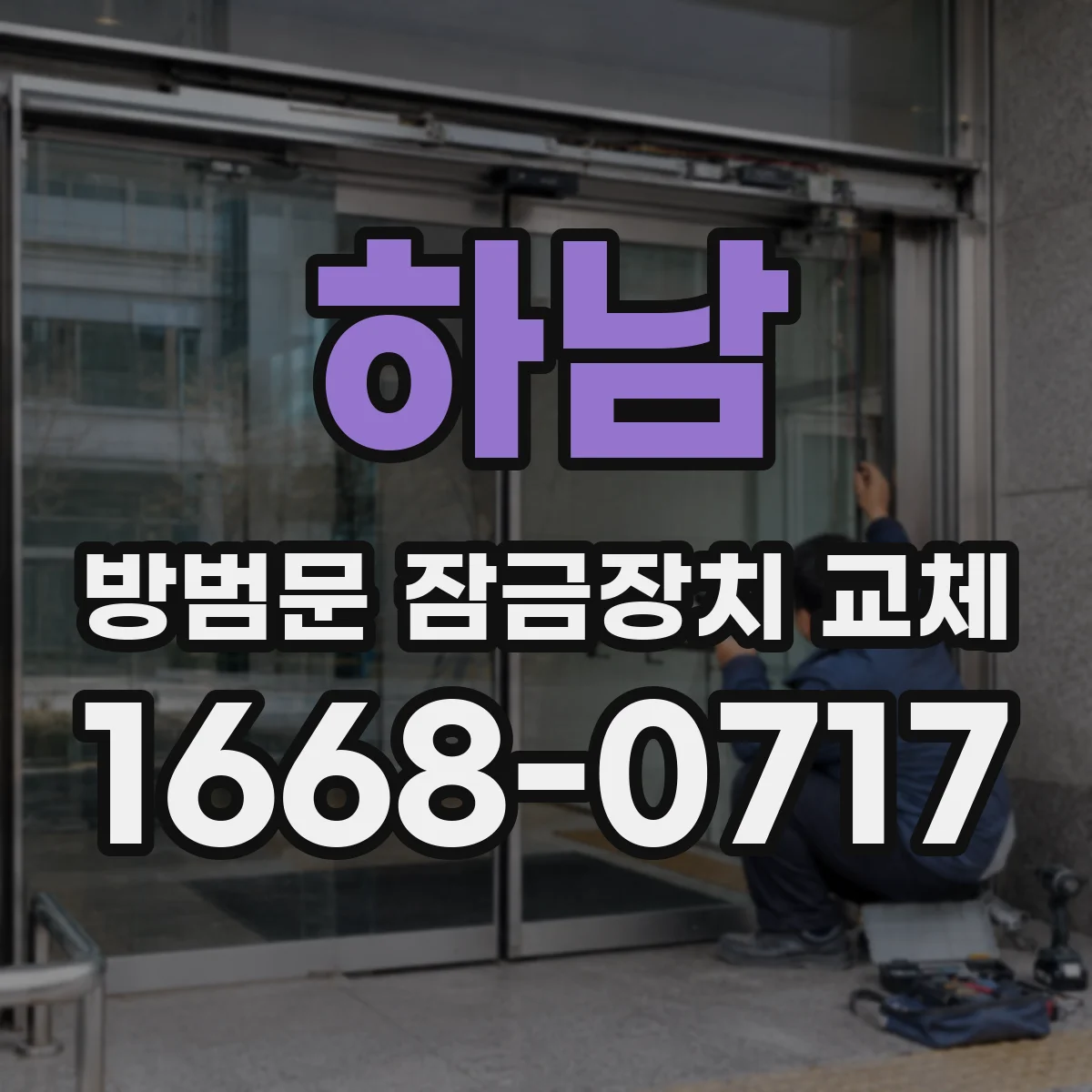 하남 방범문 잠금장치 교체 현관문 보조 잠금 설치 전 알아둘 점