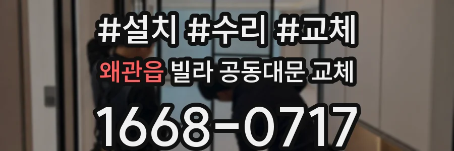 왜관읍 빌라 공동대문 교체