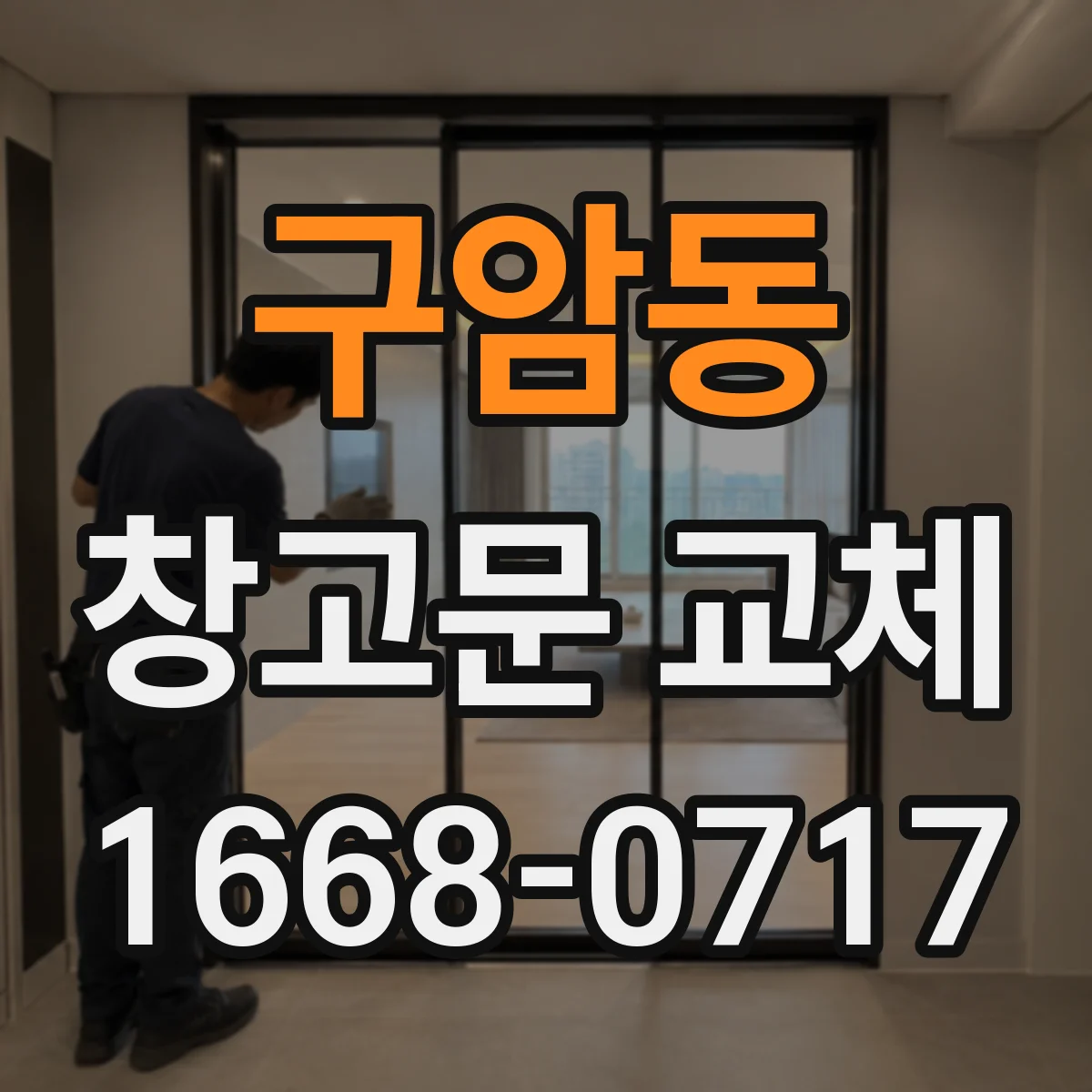 구암동 창고문 교체