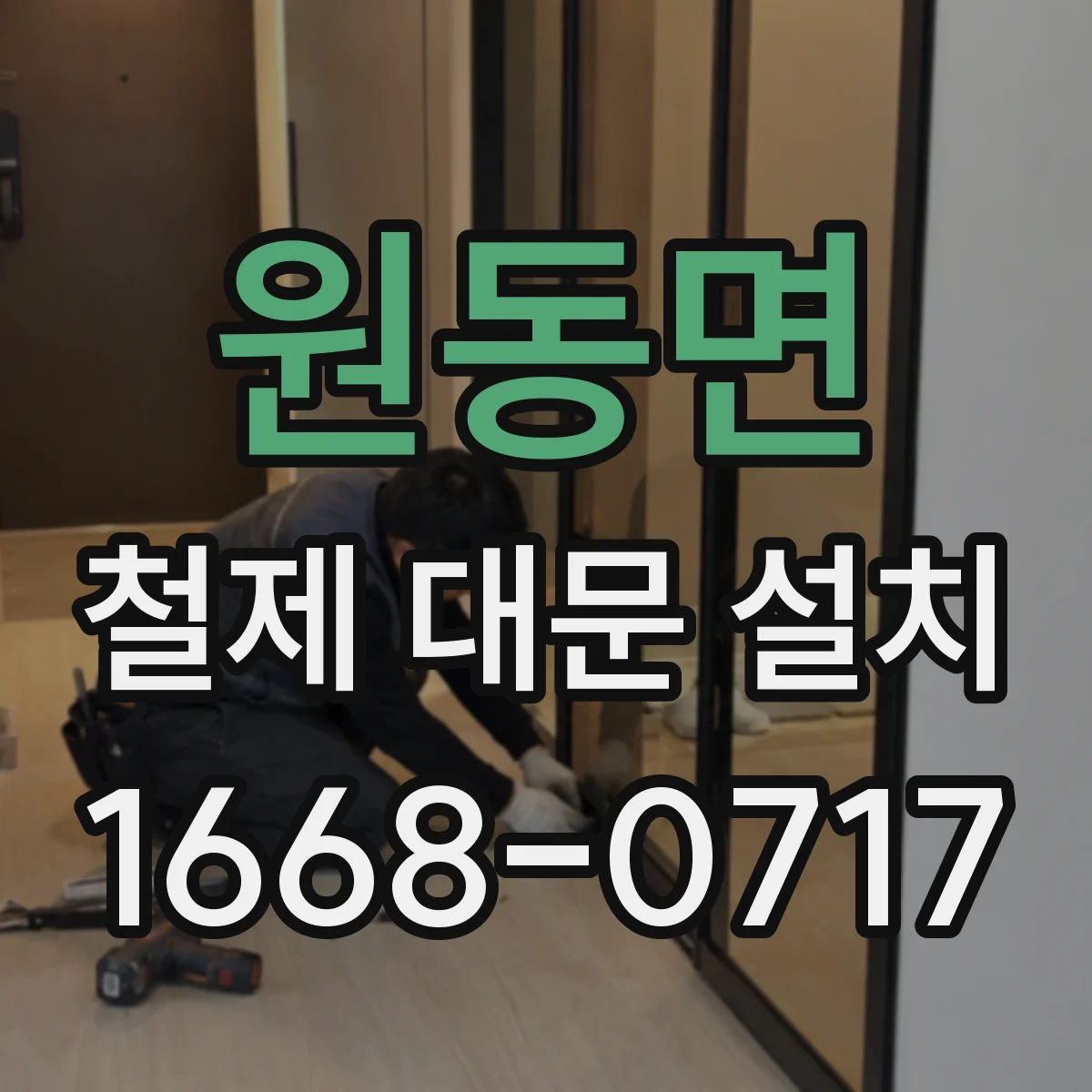 원동면 철제 대문 설치
