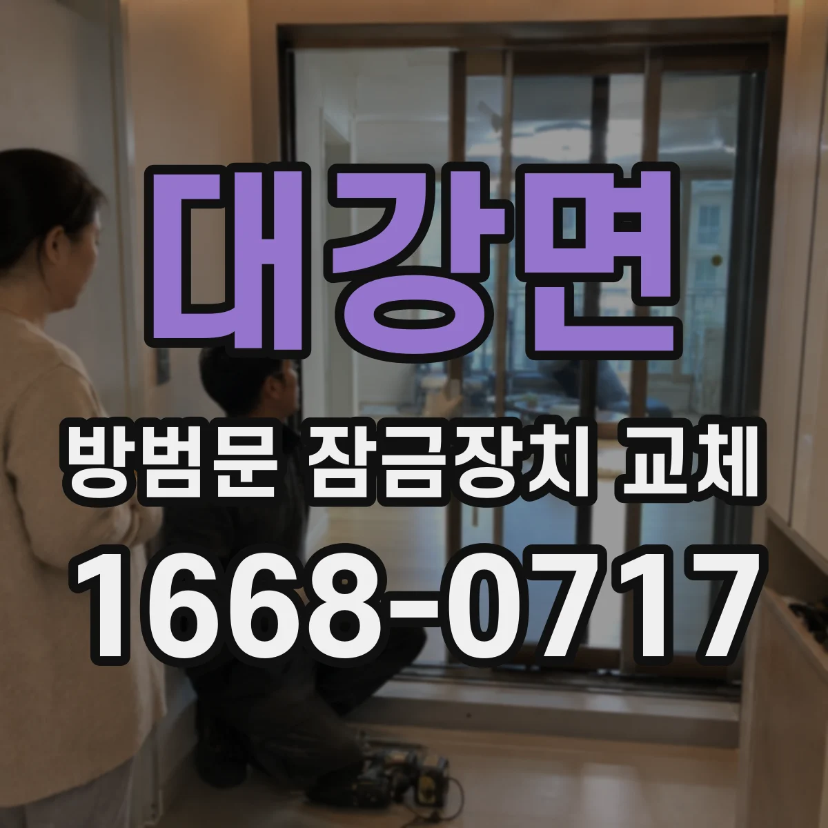 대강면 방범문 잠금장치 교체