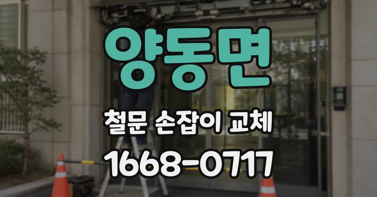 양동면 철문 손잡이 교체