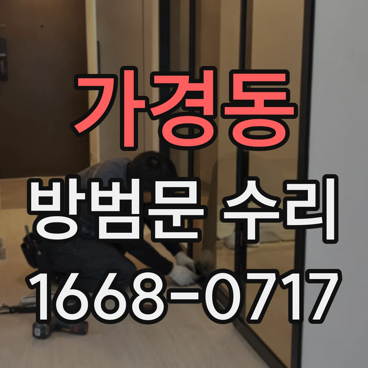 가경동 방범문 수리