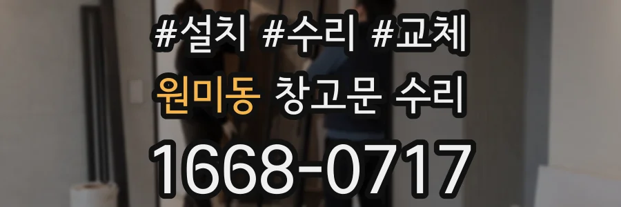 원미동 창고문 수리