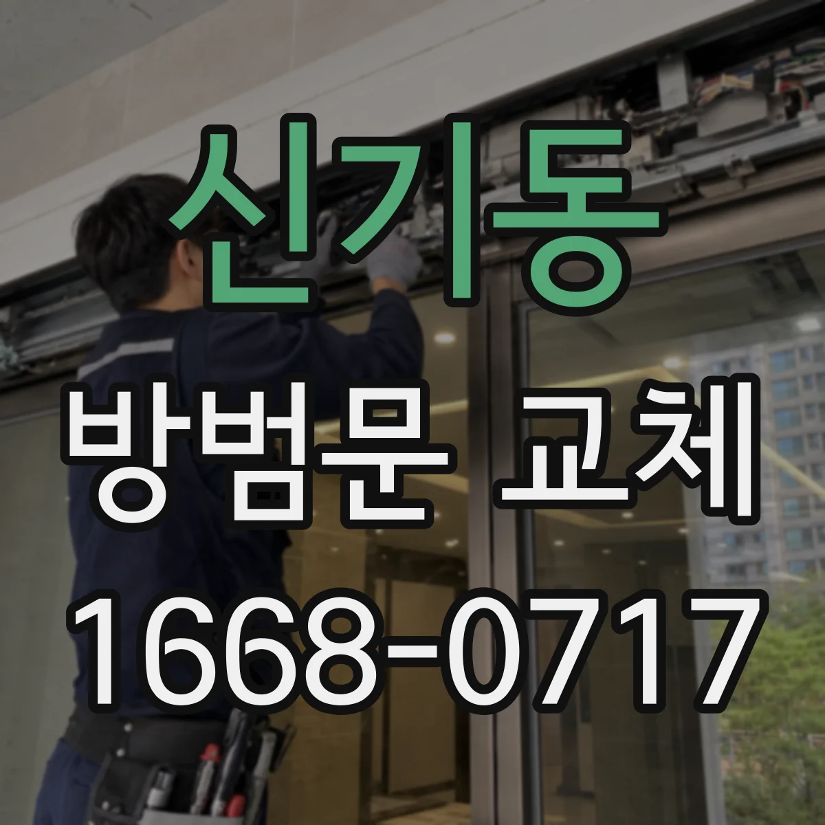 신기동 방범문 교체