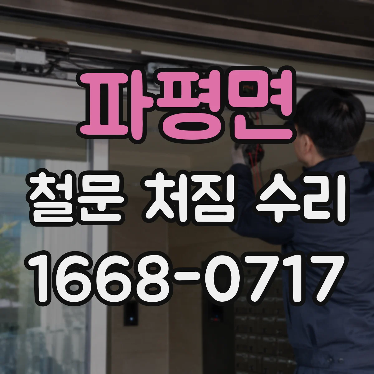 파평면 철문 처짐 수리