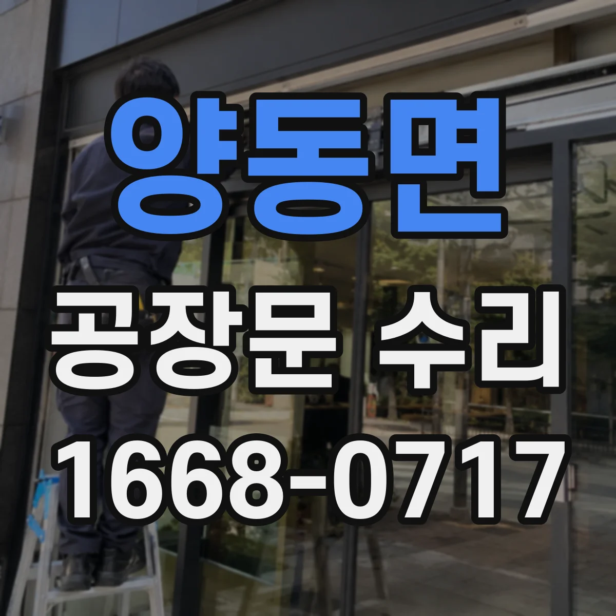 양동면 공장문 수리