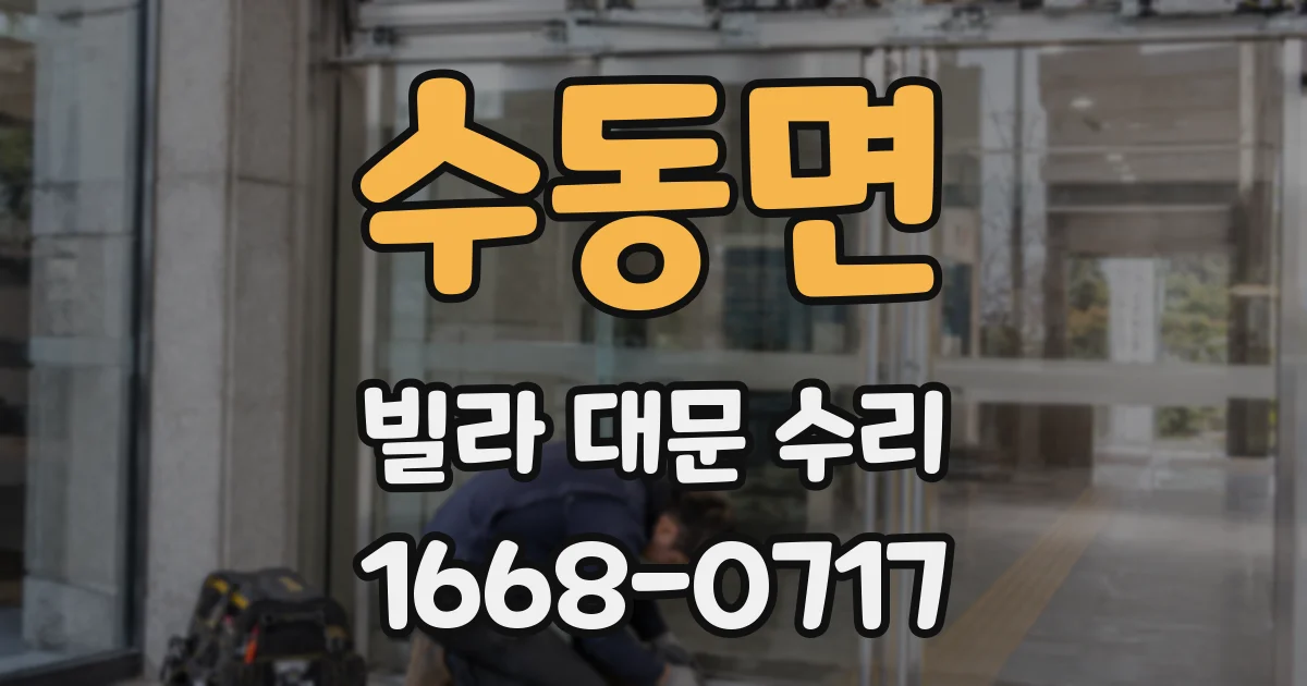 수동면 빌라 대문 수리