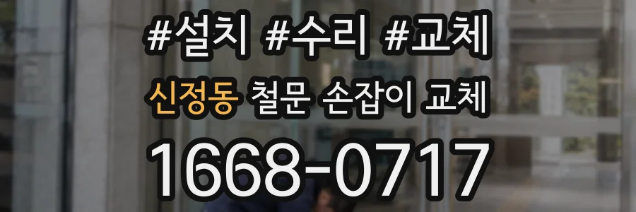 신정동 철문 손잡이 교체