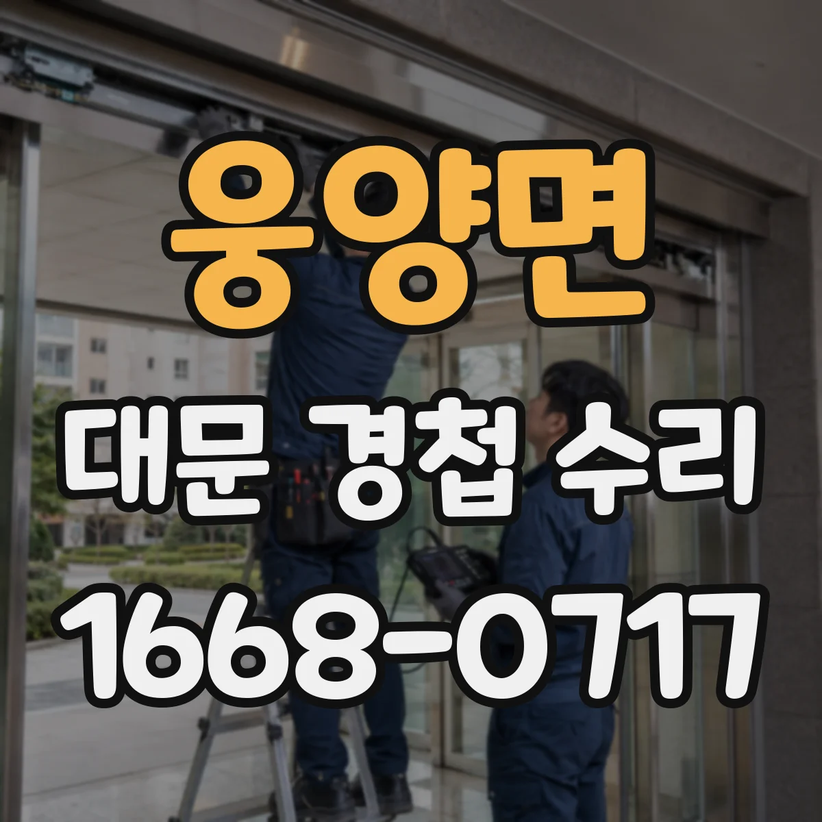 웅양면 대문 경첩 수리