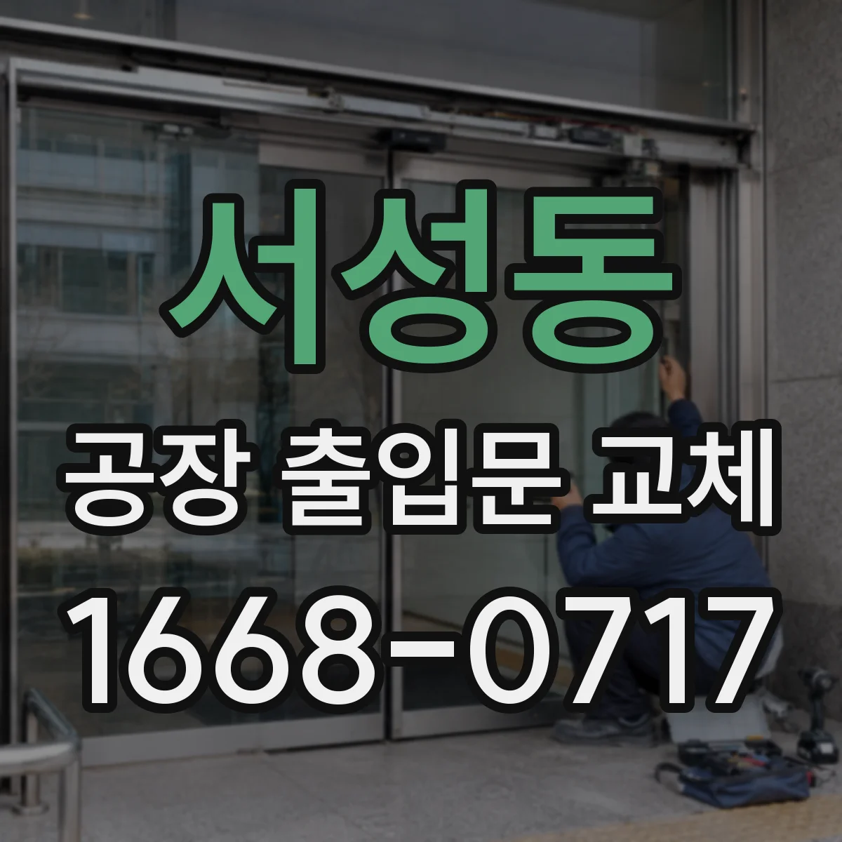 서성동 공장 출입문 교체