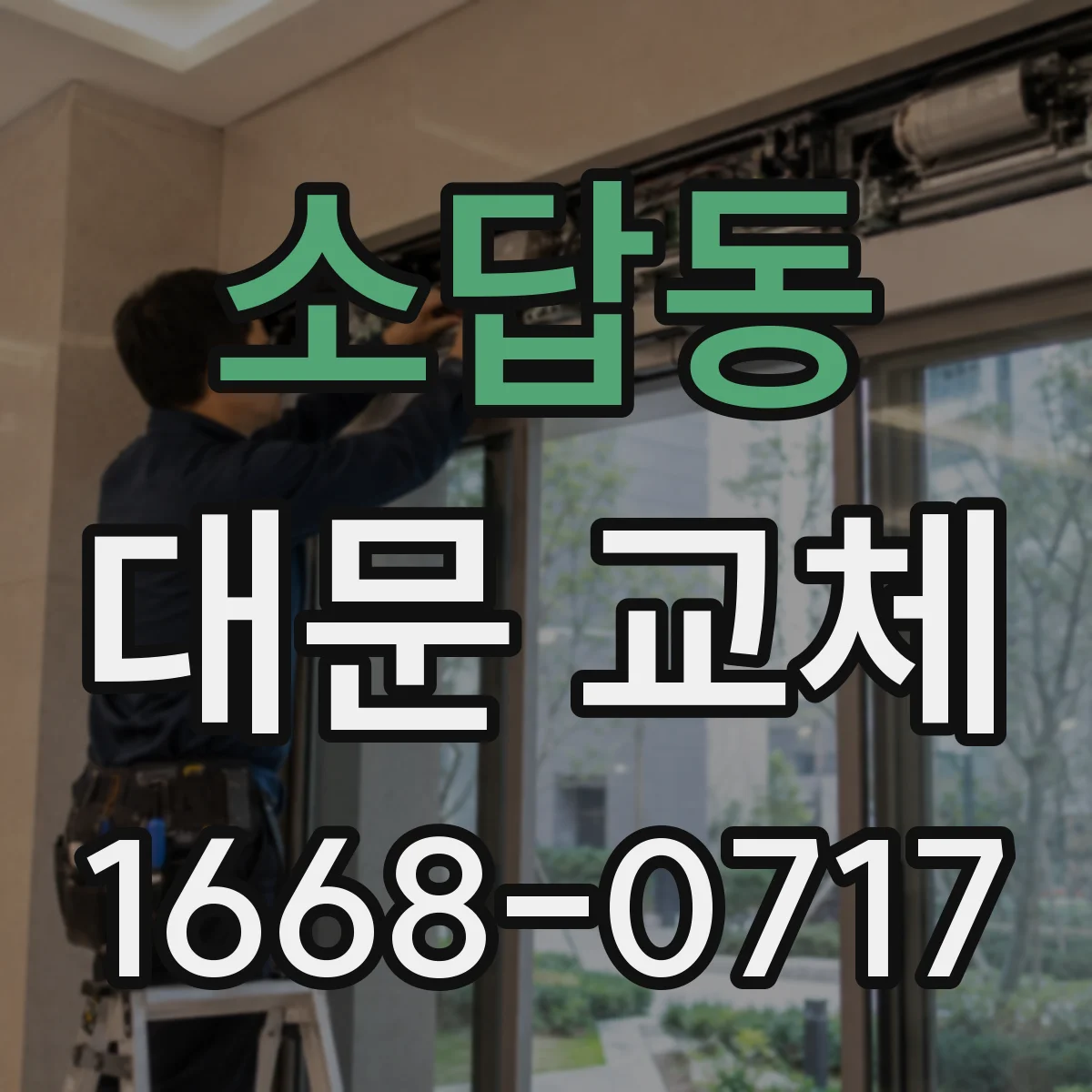 소답동 대문 교체