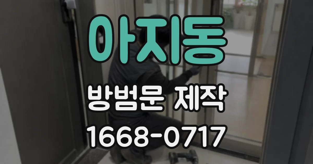 아지동 방범문 제작