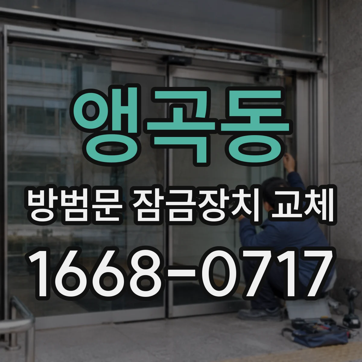 앵곡동 방범문 잠금장치 교체