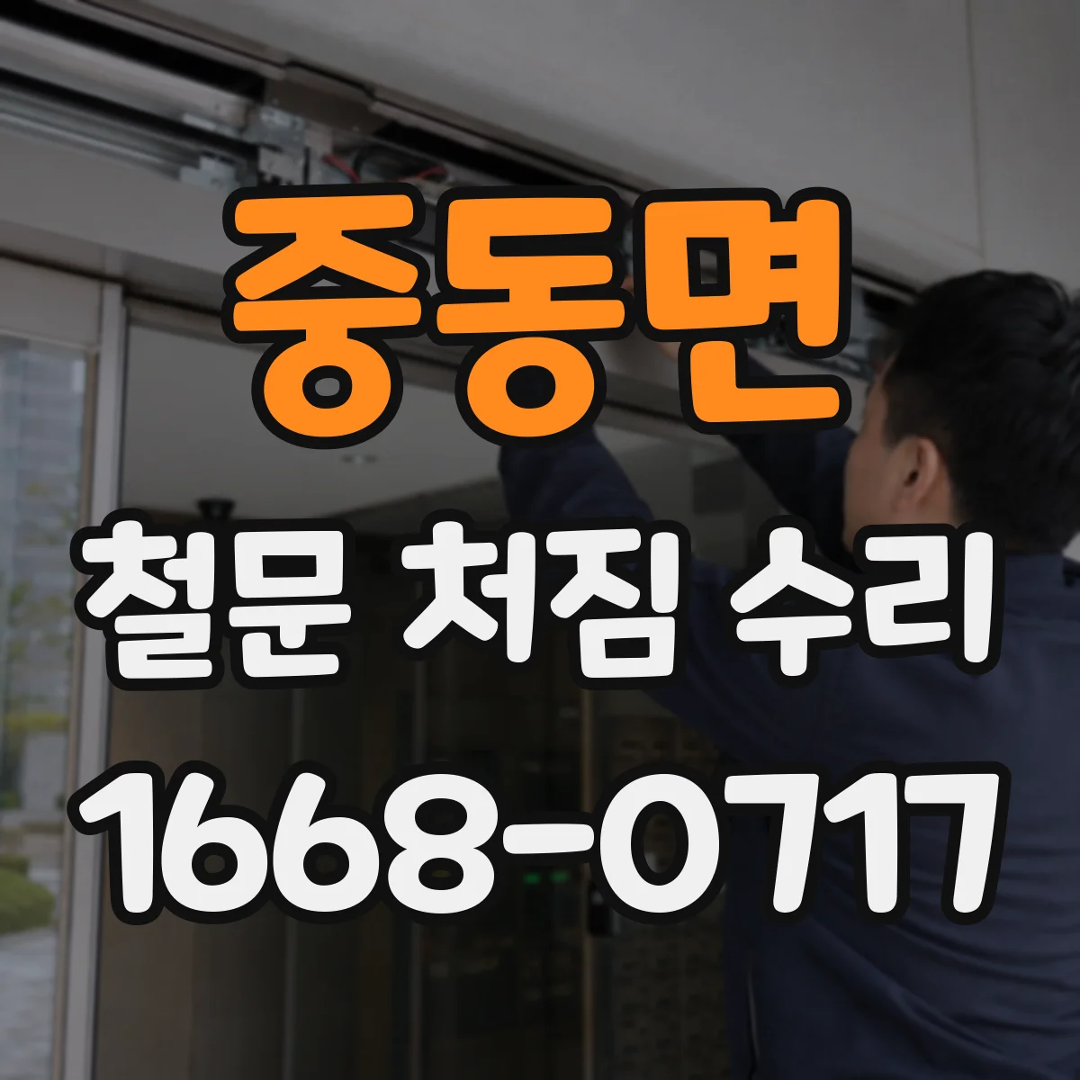 중동면 철문 처짐 수리