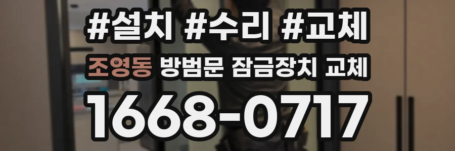 조영동 방범문 잠금장치 교체