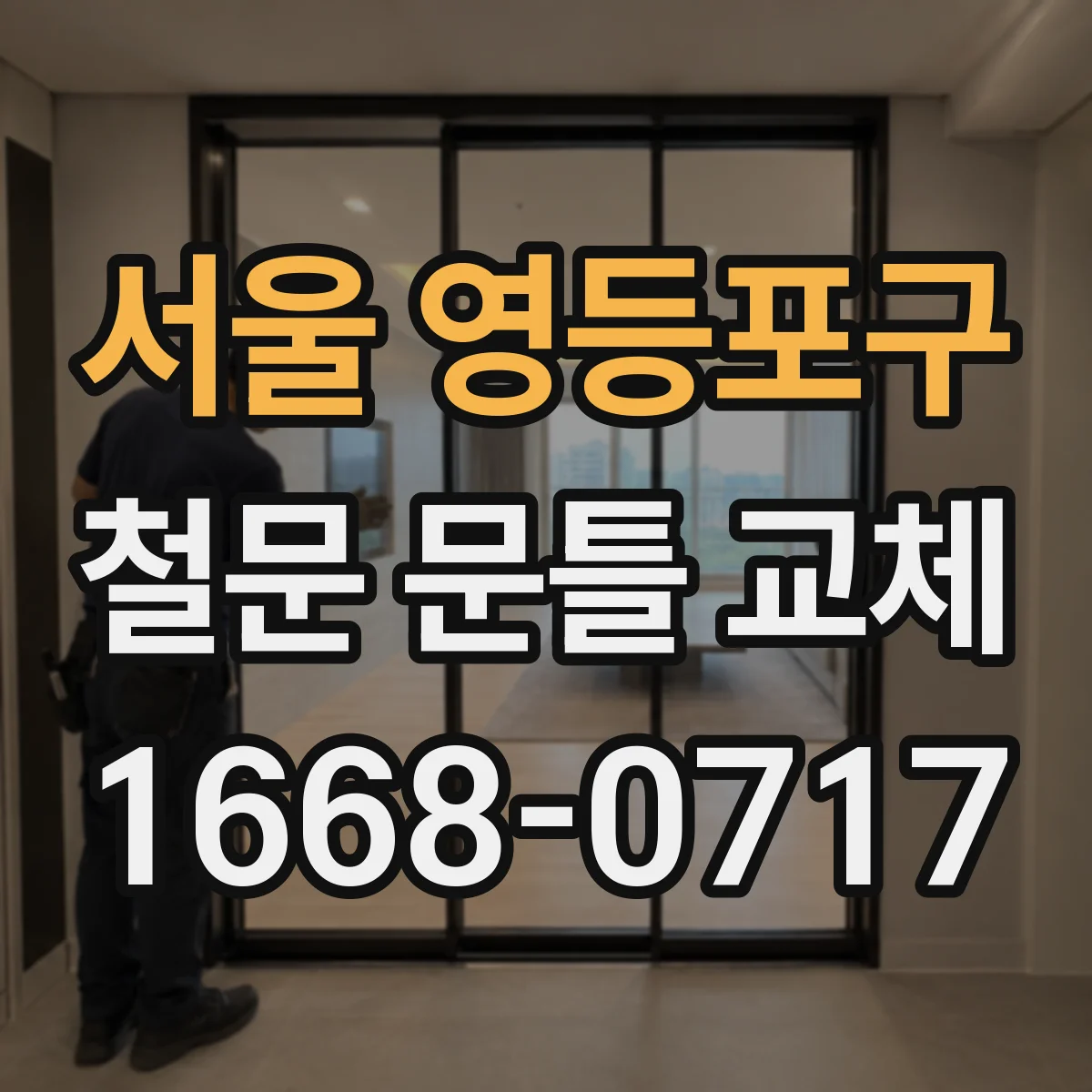 서울 영등포구 철문 문틀 교체