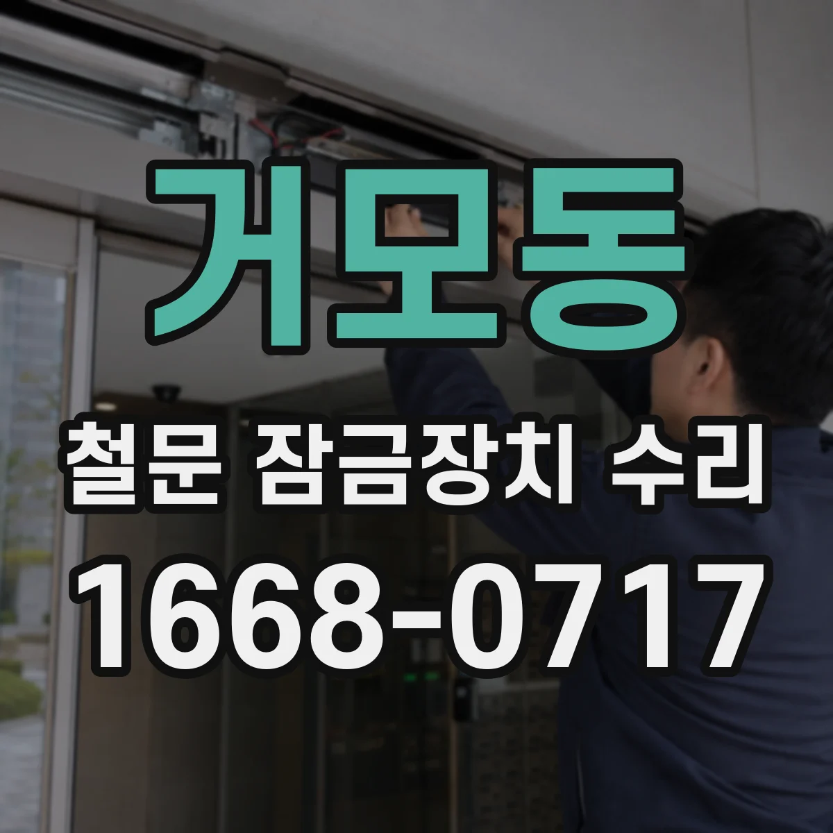 거모동 철문 잠금장치 수리