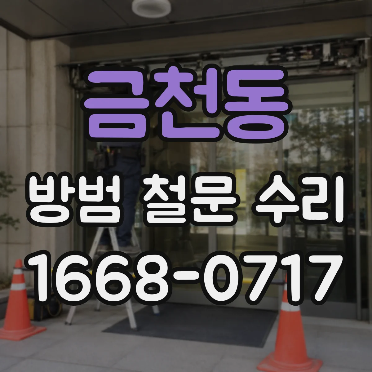 금천동 방범 철문 수리
