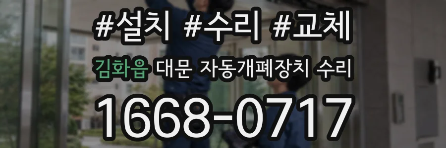 김화읍 대문 자동개폐장치 수리
