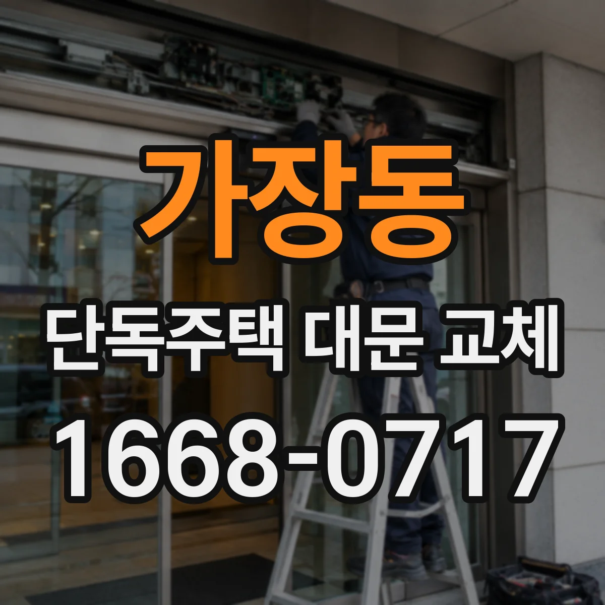 가장동 단독주택 대문 교체