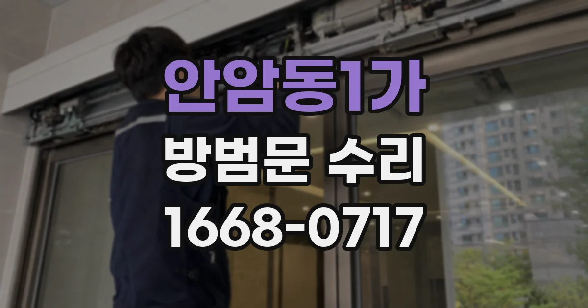 안암동1가 방범문 수리
